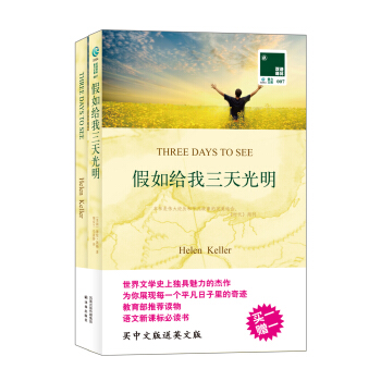 雙語譯林：假如給我三天光明（附英文原版書1本） pdf epub mobi 電子書 下載