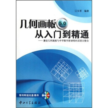几何画板5.0从入门到精通（附光盘） pdf epub mobi 电子书 下载