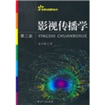 影视与传播学丛书：影视传播学（第2版） pdf epub mobi 电子书 下载