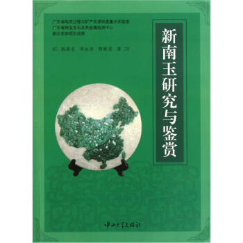 新南玉研究與鑒賞