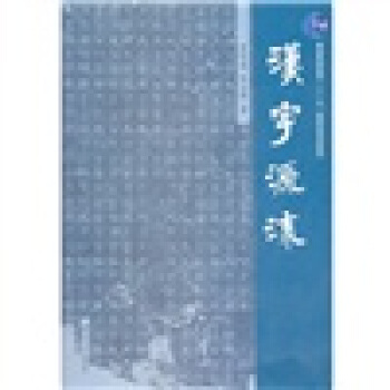 漢字源流/普通高等教育“十一五”國傢級規劃教材