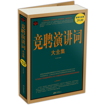 竞聘演讲词（大全集） pdf epub mobi 电子书 下载