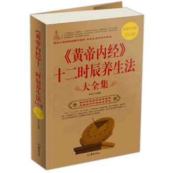 黄帝内经十二时辰养生法（大全集） pdf epub mobi 电子书 下载