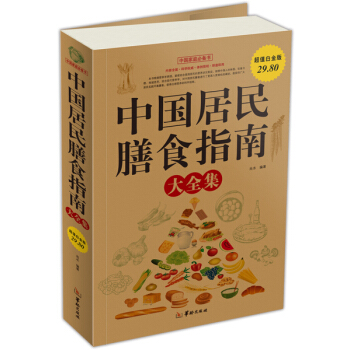 中國居民膳食指南（大全集） pdf epub mobi 電子書 下載