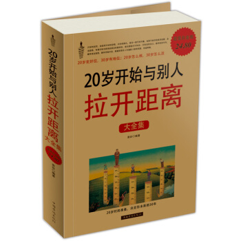 20几岁开始与别人拉开距离（大全集） pdf epub mobi 电子书 下载