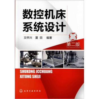 數控機床係統設計(第2版)