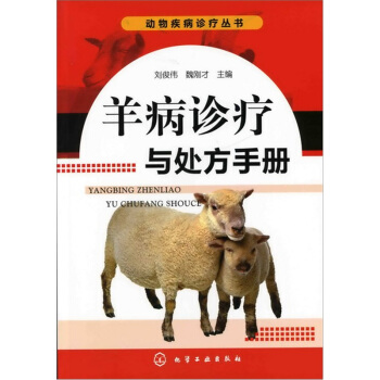 羊病诊疗与处方手册 pdf epub mobi 下载