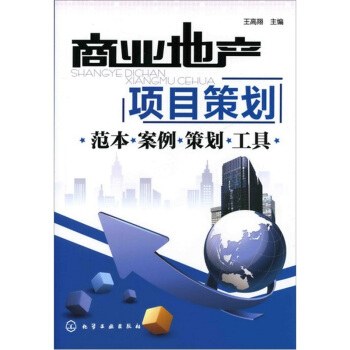 商业地产项目策划：范本.案例.策划.工具 pdf epub mobi 电子书 下载