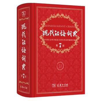 現代漢語詞典(第7版)(精)
