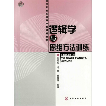 邏輯學與思維方法訓練 pdf epub mobi 電子書 下載