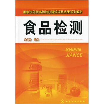 食品檢測 pdf epub mobi 電子書 下載