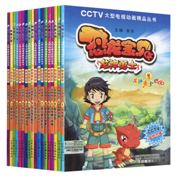 恐龙宝贝·龙神勇士 CCTV大型电视动画精品丛书 全套18册 [7-10岁] pdf epub mobi 电子书 下载