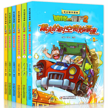 全6册 功夫世界之旅123+戴夫的时空奇妙漂流123/奇幻爆笑漫画植物大战僵尸2漫画书 pdf epub mobi 电子书 下载