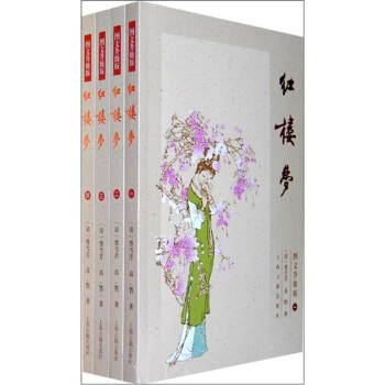 紅樓夢（圖文升級版）（套裝全4冊） pdf epub mobi 電子書 下載