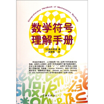 数学符号理解手册 pdf epub mobi 电子书 下载