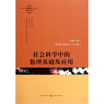 社会科学中的数理基础及应用 pdf epub mobi 电子书 下载