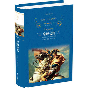 （满58包邮）经典译林：拿破仑传 埃米尔·路德维希 9787544759809 pdf epub mobi 电子书 下载