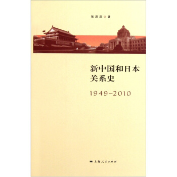 新中国与日本关系史（1949-2010） pdf epub mobi 电子书 下载