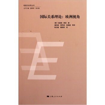 国际关系理论:欧洲视角