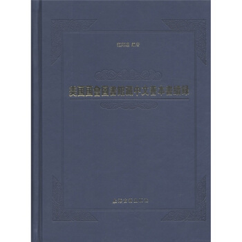 美國國會圖書館藏中文善本書續錄