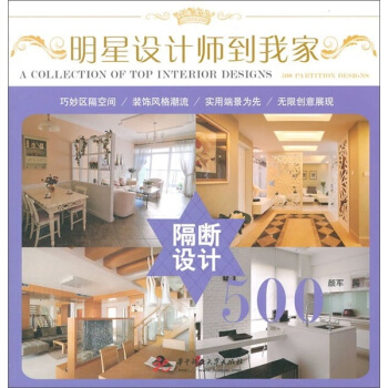 明星设计师到我家：隔断设计500 pdf epub mobi 电子书 下载