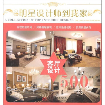 明星设计师到我家：客厅设计500 pdf epub mobi 电子书 下载
