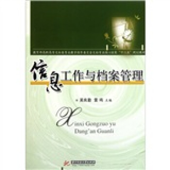 信息工作與檔案管理 pdf epub mobi 電子書 下載