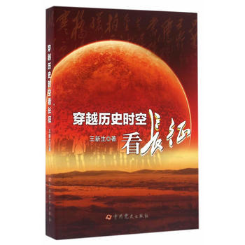 （满58包邮）穿越历史时空看长征 王新生 9787509838358 pdf epub mobi 电子书 下载