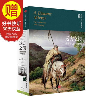 远方之镜：动荡不安的14世纪 中信出版社 pdf epub mobi 电子书 下载