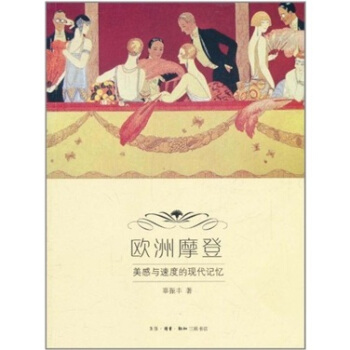 歐洲摩登:美感與速度的現代記憶