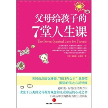 父母給孩子的7堂人生課 [The Seven Spritual Laws for Parents] pdf epub mobi 電子書 下載