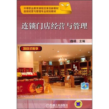連鎖門店經營與管理 pdf epub mobi 電子書 下載