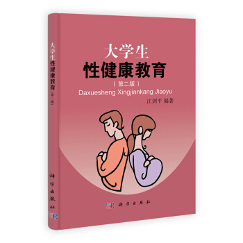 大學生性健康教育（第2版） pdf epub mobi 電子書 下載