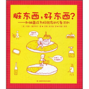 脏东西，好东西？：和细菌成为好朋友的5条发则 [7-10岁] pdf epub mobi 电子书 下载