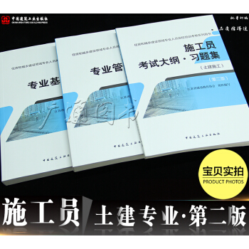 施工員考試用書:施工員專業基礎知識+管理實務+大綱習題集（全套三本）（土建施工）（第二版 pdf epub mobi 電子書 下載