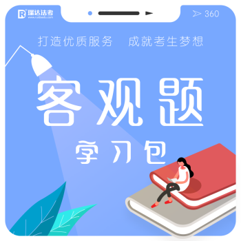 正版授權 2018年版瑞達法考學習包 國傢司法考試鍾秀勇劉鳳科楊帆徐金桂楊雄原厚大司考師資