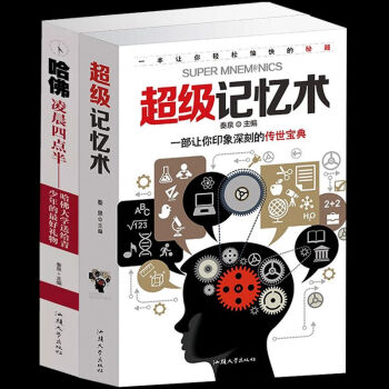 正版-超級記憶術+哈佛淩晨四點半全2冊哈佛學校勵誌學習方法技巧訓練提升腦力記憶力的書初高中學習方法書