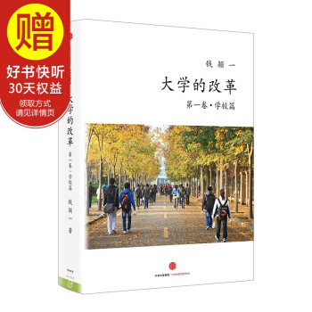 大学的改革·学校篇 中信出版社