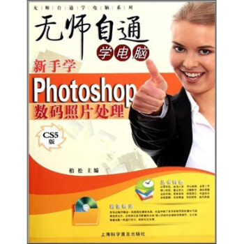 无师自通学电脑:新手学Phtotshop数码照片处理(CS5版)