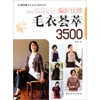 編織優雅毛衣薈萃3500 pdf epub mobi 電子書 下載