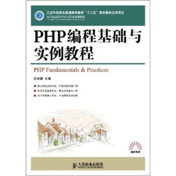 PHP編程基礎與實例教程/21世紀高等學校計算機規劃教材 [PHP Fundamentals & Practices] pdf epub mobi 電子書 下載