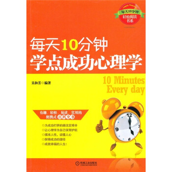 每天10分鍾學點成功心理學 pdf epub mobi 電子書 下載
