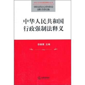 中华人民共和国行政强制法释义 pdf epub mobi 电子书 下载