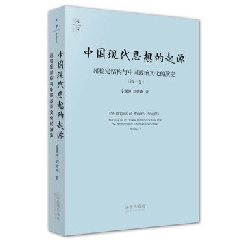 天下·中国现代思想的起源（第一卷） pdf epub mobi 电子书 下载