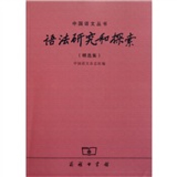 語法研究和探索(精選集)