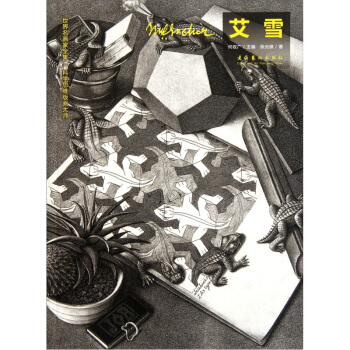 世界名畫傢全集:科學思維版畫大師(艾雪M·C·Escher)