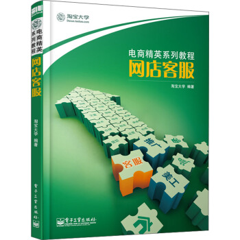 電商精英係列教程：網店客服 pdf epub mobi 電子書 下載