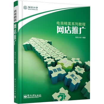 電商精英係列教程：網店推廣 pdf epub mobi 電子書 下載