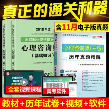 2018年 心理谘詢師考試三級教材+曆年真題精解 基礎知識+技能操作 含17年11月考試真題 pdf epub mobi 電子書 下載