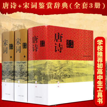 唐诗宋词鉴赏辞典全3册中国诗词大会推荐唐诗宋词元曲三百首人间词话仓央嘉措纳兰词诗词诗歌全集 pdf epub mobi 电子书 下载